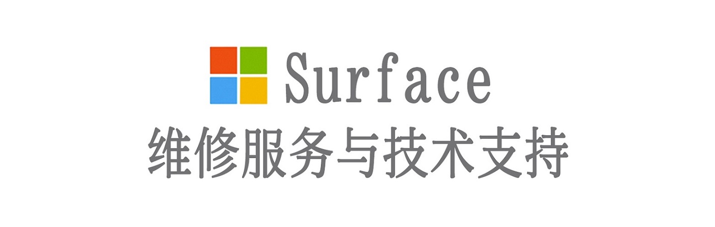 西吉surface产品维修服务中心