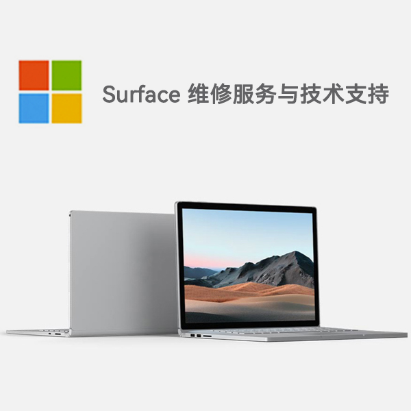 西吉surface产品维修服务电话